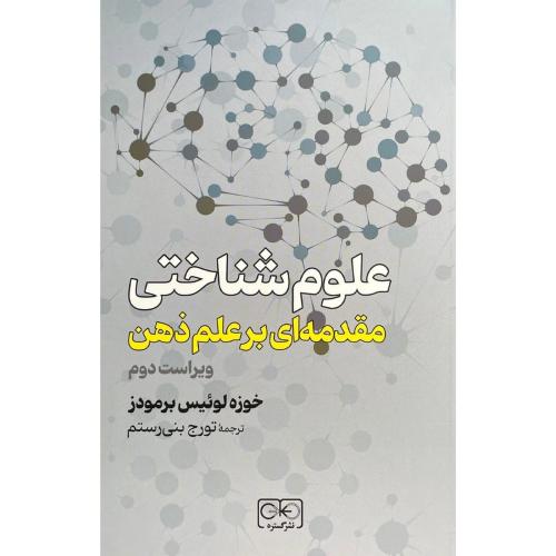 علوم شناختی مقدمه ای بر علم ذهن-خوزه لوئیس برمودز-تورج بنی رستم/نشر گستره