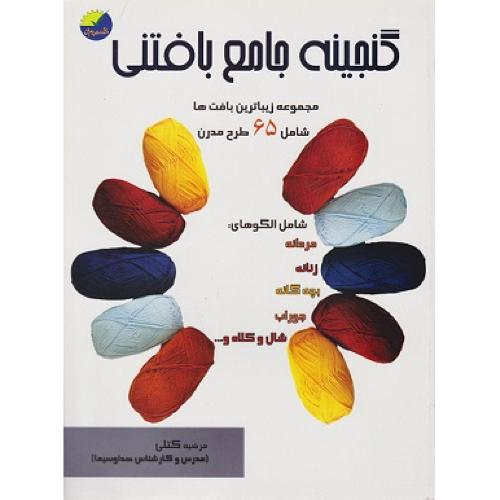 گنجینه جامع بافتنی-مرضیه کتلی/پیام فن