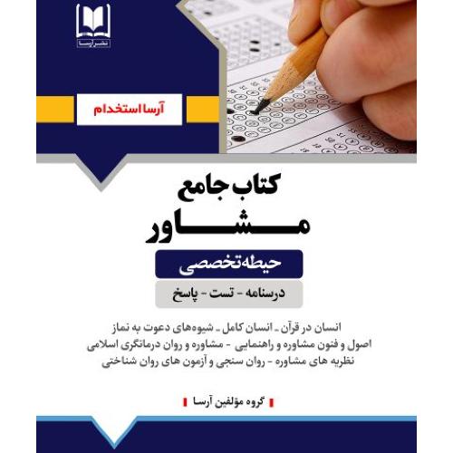 کتاب جامع مشاور-حیطه تخصصی/آرسا