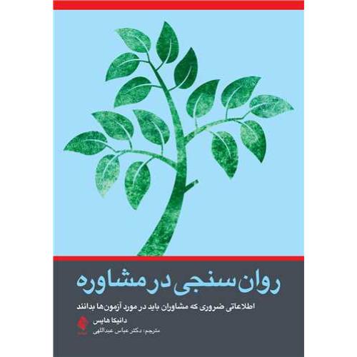 روانسنجی در مشاوره-دانیکاهایس-عباس عبداللهی/ارجمند