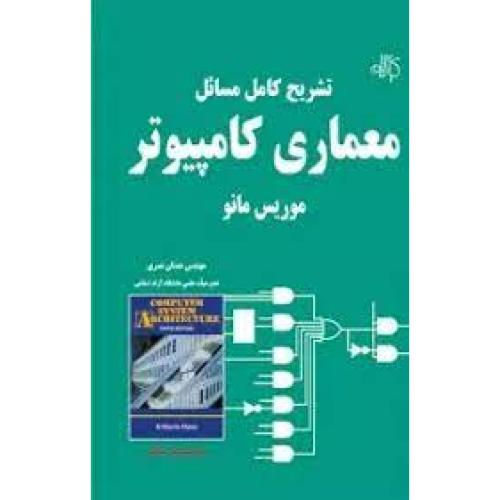 تشریح کامل مسائل معماری کامپیوتر مانو- عدنان نصری/کیان رایانه