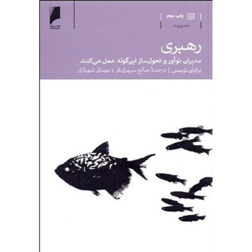 رهبری مدیران نوآور و تحول ساز این گونه عمل می کنند-تریسی-سپهری فر-شهبازی/دنیای اقتصاد