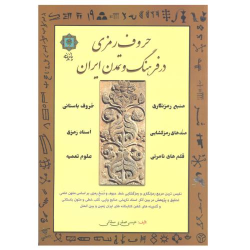 حروف رمزی در فرهنگ و تمدن ایران-عیسی صفری ممقانی/پازینه