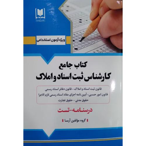 استخدامی کتاب جامع کارشناس ثبت اسناد و املاک-درسنامه تست-گروه مولفین/آرسا