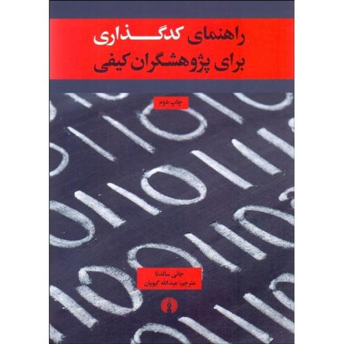 راهنمای کد گذاری برای پژوهشگران کیفی-سالدنا-گیویان/علمی و فرهنگی