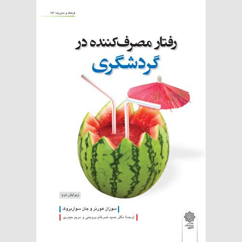 رفتار مصرف‌کننده در گردشگری-سوزان هورنر-حمیدضرغام بروجنی/دفتر پژوهشهای فرهنگی