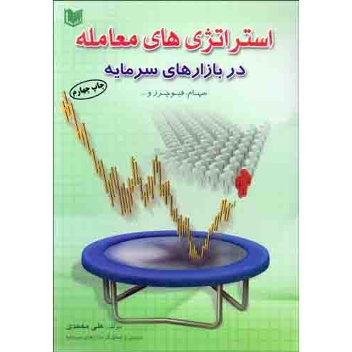 استراتژی های معامله در بازارهای سرمایه-علی محمدی/کتاب آراد