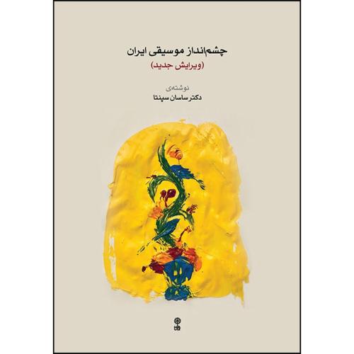 چشم انداز موسیقی ایران(ویرایش جدید)-ساسان سپنتا/ماهور