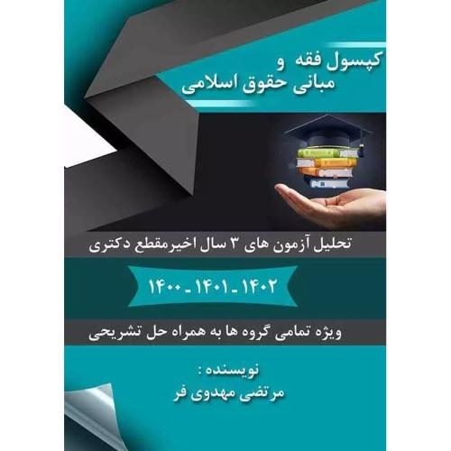 طوفان الهیات و معارف اسلامی فقه و مبانی حقوق اسلامی