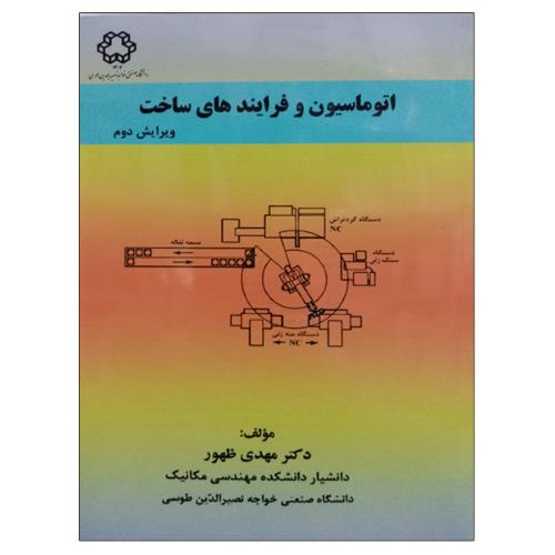 اتوماسیون و فرایندهای ساخت-ظهور/دانشگاه صنعتی خواجه نصیرالدین طوسی