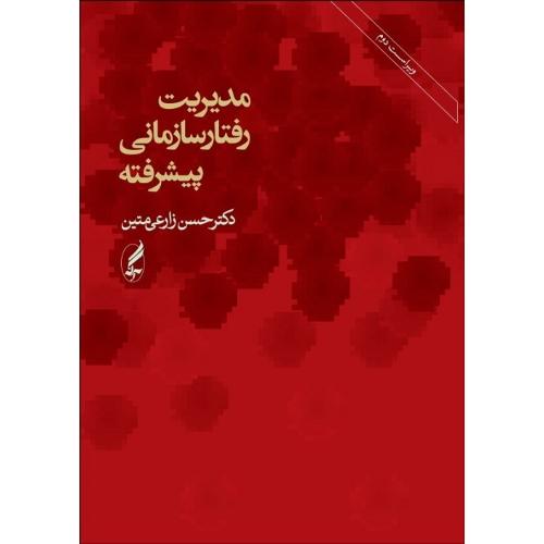 مدیریت رفتار سازمانی پیشرفته-حسن زارعی متین/آگه