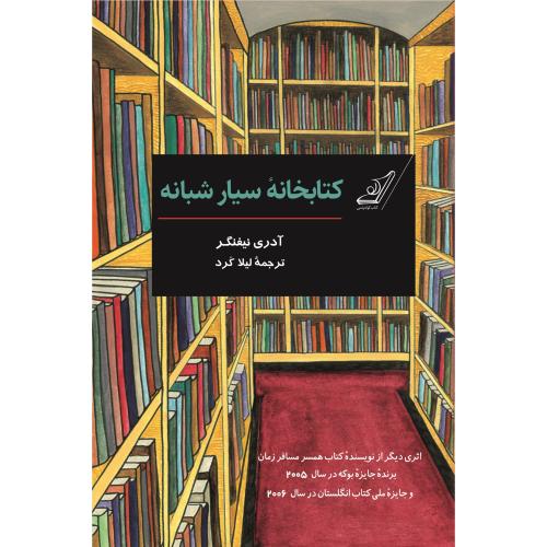 کتابخانه سیار شبانه-آدری نیفنگر-لیلا کرد/کوله پشتی