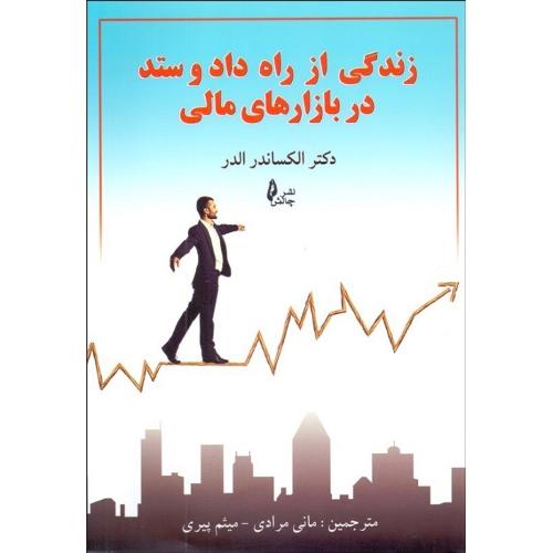 زندگی از راه داد و ستد در بازارهای مالی-الکساندرالدر-مانی مرادی/چالش