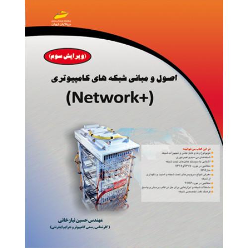 اصول و مبانی شبکه های کامپیوتری network+-حسین نیازخانی/دیباگران