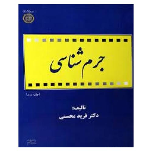 جرم‌شناسی-فرید محسنی/دانشگاه امام صادق