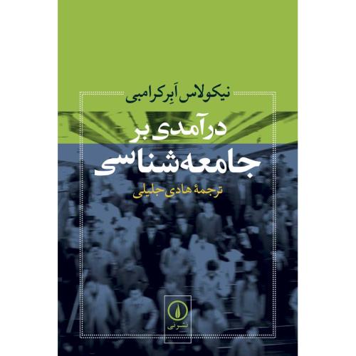 درآمدی بر جامعه‌شناسی-ابرکرامبی-جلیلی/نی