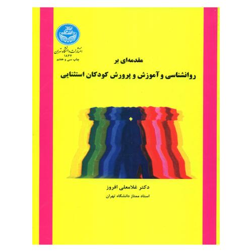 مقدمه ای بر روانشناسی و آموزش و پرورش کودکان استثنایی-غلامعلی افروز/دانشگاه تهران