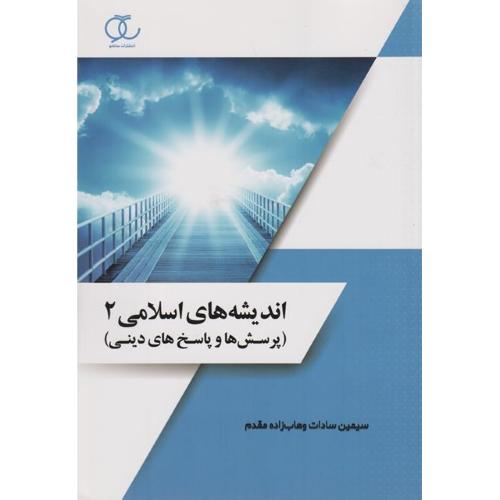 اندیشه های اسلامی 2(پرسش ها و پاسخ های دینی)-سیمین سادات وهاب زاده مقدم/ساکو