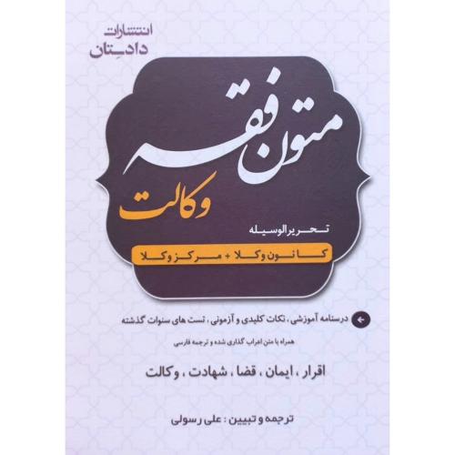 متون فقه وکالت تحریرالوسیله کانون وکلا+مرکز وکلا-علی رسولی/دادستان