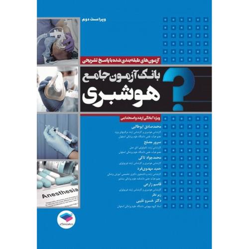 بانک آزمون جامع هوشبری-محمدصادق ابوطالبی/جامعه نگر