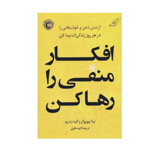 افکار منفی را رها کن-نیناپیوروال-الهه علوی/کوله پشتی