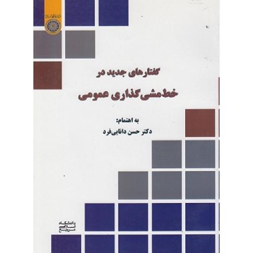 گفتارهای جدید در خط مشی گذاری عمومی-حسن دانایی فرد/دانشگاه امام صادق