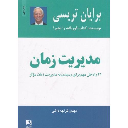 مدیریت زمان-برایان تریسی-مهدی قرچه داغی/ذهن آویز