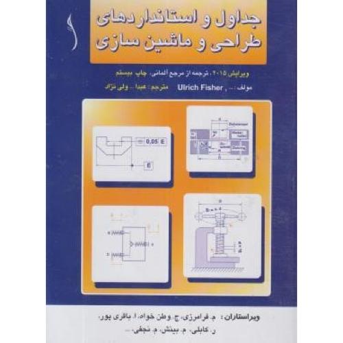 جداول و استانداردهای طراحی و ماشین سازی-اولریج فیشر-عبدا...ولی نژاد/نشر طراح