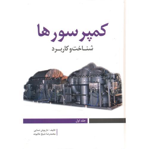 کمپرسور ها(شناخت و کاربرد)-داریوش نسایی/یزدا