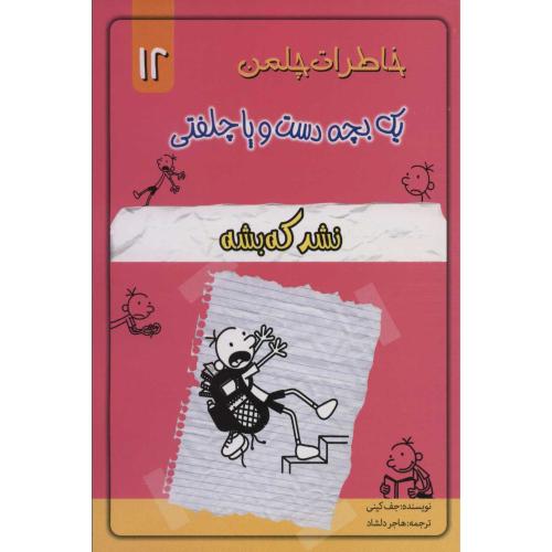 خاطرات چلمن یک بچه دست وپا چلفتی 12(نشدکه بشه)-کینی-دلشاد/خلاق