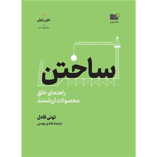 ساختن راهنمای خلق محصولات ارزشمند-تونی فادل-هادی بهمنی/نوین