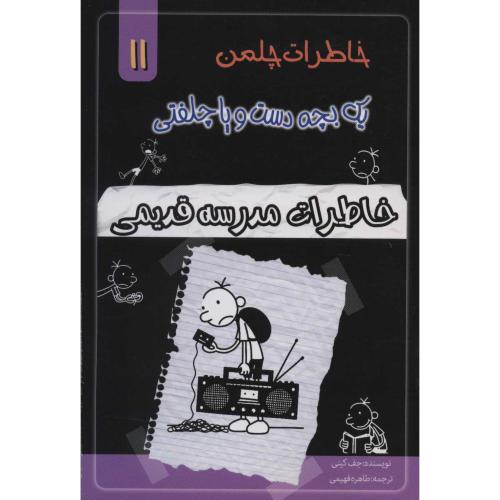 خاطرات چلمن یک بچه دست و پا چلفتی11(خاطرات مدرسه قدیمی)-کینی-طاهره فهیمی/خلاق