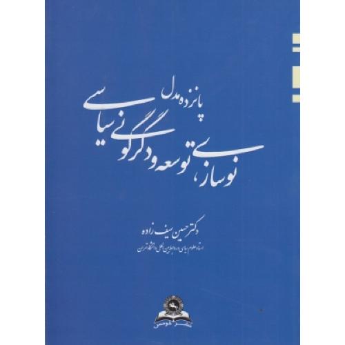 پانزده مدل نوسازی توسعه و دگرگونی سیاسی-سیف زاده/قومس