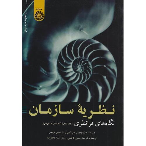 2408 نظریه سازمان جلد5-هریدیموس سوکاس-حسین کاظمی/سمت