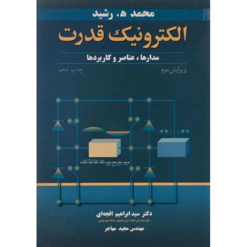 الکترونیک قدرت-محمد ه.رشید-ابراهیم افجه ای/نوپردازان