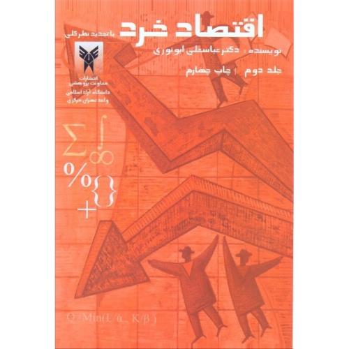 اقتصاد خرد جلد 2-عباسعلی ابونوری/دانشگاه آزاد اسلامی واحد تهران مرکزی