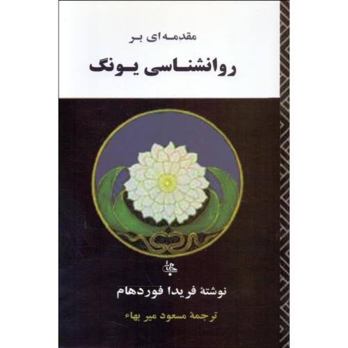 مقدمه‌ای بر روانشناسی یونگ-فوردهام-میربها/جامی