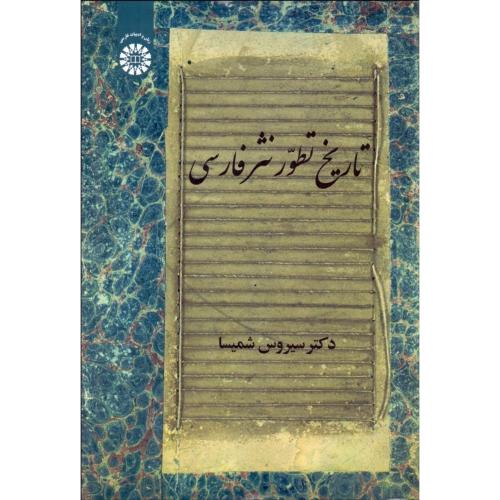 2146 تاریخ تطور نثر فارسی-سیروس شمیسا/سمت