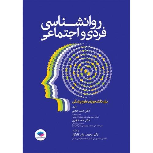 روانشناسی فردی و اجتماعی-حمیدحجتی/جامعه نگر