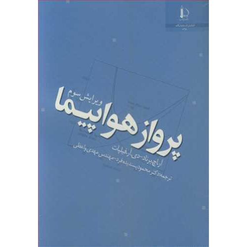 پرواز هواپیما-آر.اچ.برناد-محمود پسندیده فرد/فردوسی مشهد