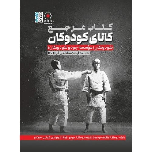 کتاب مرجع کاتای کودکان-کودکان(موسسه جودو کودکان)-ایمان سلطانی فر دان 3/حتمی