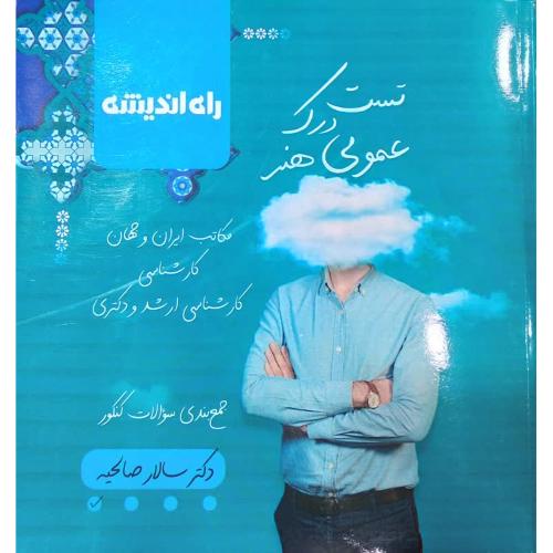 تست درک عمومی هنر-صالحیه/راه اندیشه