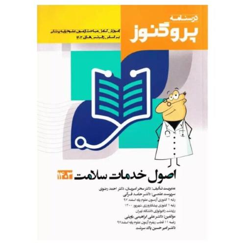 درسنامه پروگنوز علوم پایه جلد 5 اصول خدمات سلامت1403-سحرامیریان/آرتین طب