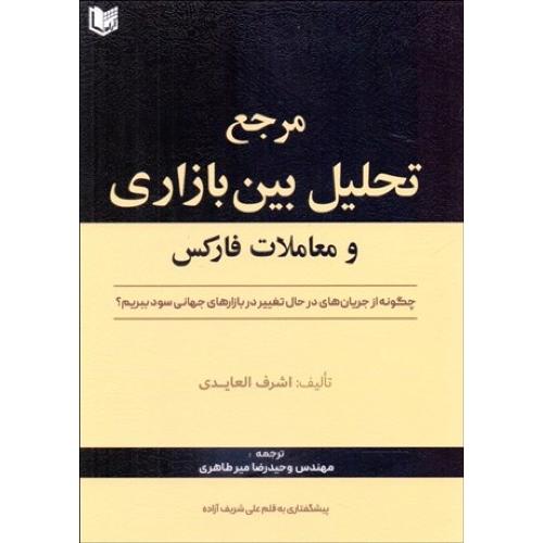 مرجع تحلیل بین بازاری و معاملات فارکس-اشرف العایدی-وحیدرضامیرطاهری/آرادکتاب