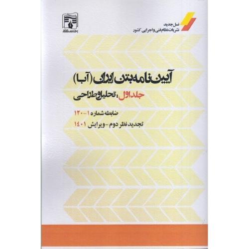 آیین نامه بتن ایران (آبا) جلد1:تحلیل و طراحی-ضابطه 1-120/پردیس علم