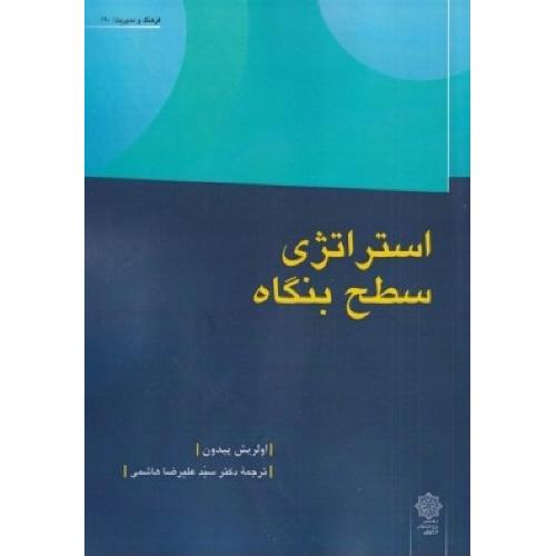 استراتژی سطح بنگاه-اولریش پیدون-علیرضاهاشمی/دفتر پژوهش های فرهنگی