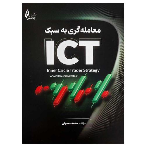 معامله گری به سبک ict-محمدحسینی/چالش