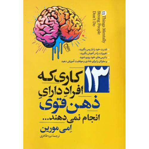 13 کاری که افراد دارای ذهن قوی انجام نمیدهند-امی مورین-نیره طاهری/آزرمیدخت