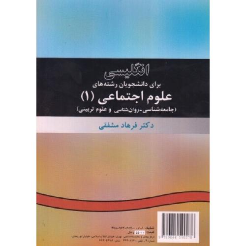 7 انگلیسی برای دانشجویان رشته های علوم اجتماعی1-فرهادمشفقی/سمت