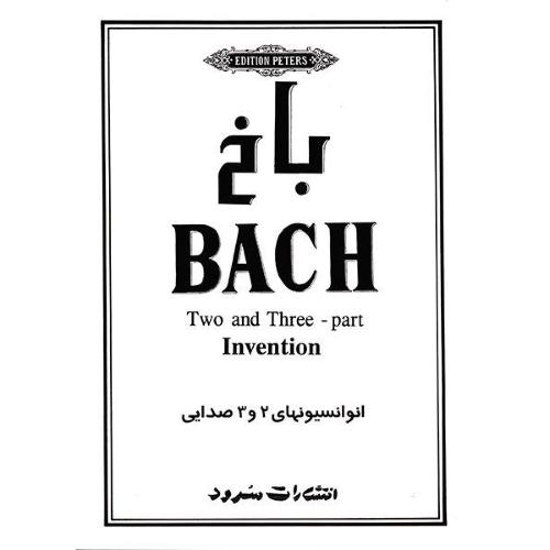 باخ-انوانسیون های 2 و 3 صدایی-یوهان سباستین باخ-محمدرضاگرگین زاده/سرود